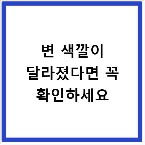 변 색깔이 달라졌다면 꼭 확인하세요