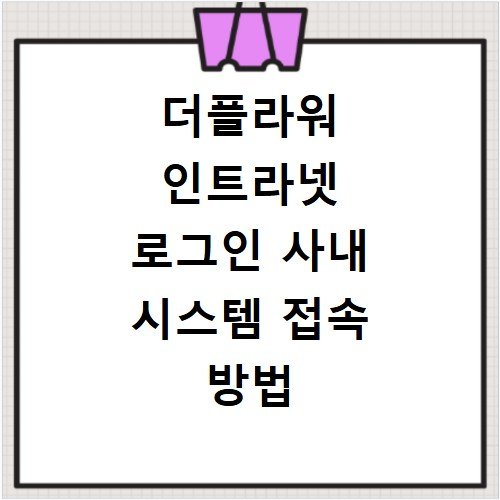 더플라워 인트라넷 로그인 사내 시스템 접속 방법