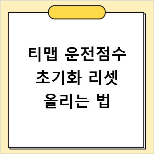 티맵 운전점수 초기화 리셋 올리는 법