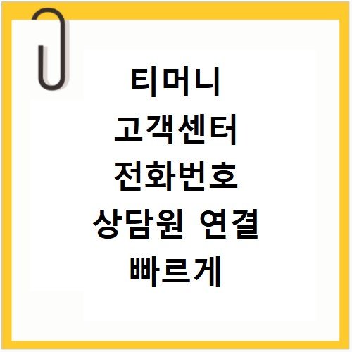 티머니 고객센터 전화번호 상담원 연결 빠르게 하는 방법