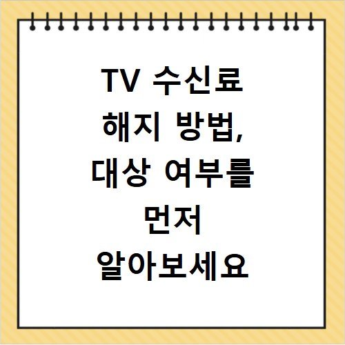 TV 수신료 해지 방법, 대상 여부를 먼저 알아보세요