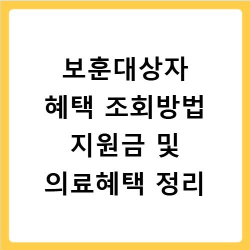보훈대상자 혜택 조회방법 지원금 및 의료혜택 정리