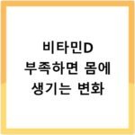 비타민D 부족하면 몸에 생기는 변화