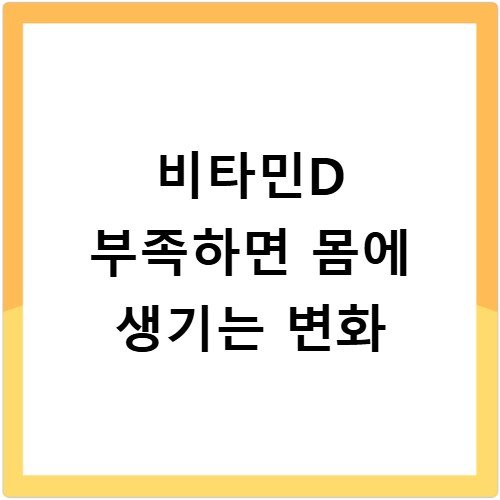 비타민D 부족하면 몸에 생기는 변화