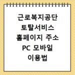 근로복지공단 토탈서비스 홈페이지 주소 PC 모바일 이용법