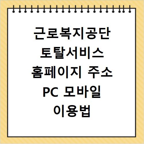 근로복지공단 토탈서비스 홈페이지 주소 PC 모바일 이용법