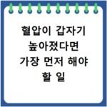 혈압이 갑자기 높아졌다면 가장 먼저 해야 할 일
