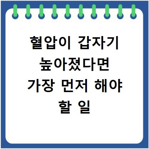 혈압이 갑자기 높아졌다면 가장 먼저 해야 할 일