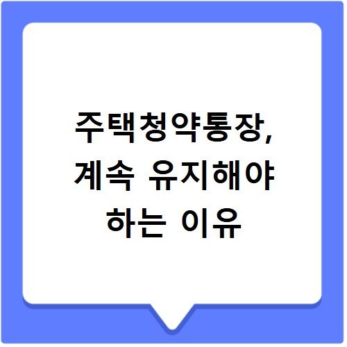 주택청약통장, 계속 유지해야 하는 이유
