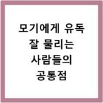 모기에게 유독 잘 물리는 사람들의 공통점