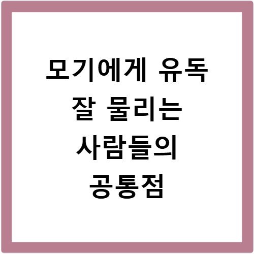 모기에게 유독 잘 물리는 사람들의 공통점
