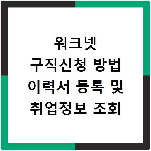 워크넷 구직신청 방법 이력서 등록 및 취업정보 조회