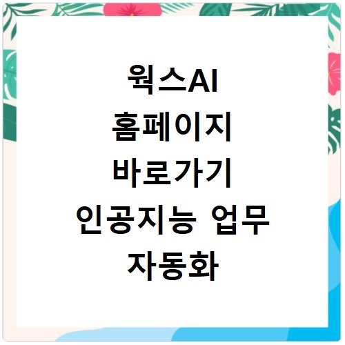 웍스AI 홈페이지 바로가기 인공지능 업무 자동화 사용법