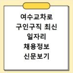 여수교차로 구인구직 최신 일자리 채용정보 신문보기
