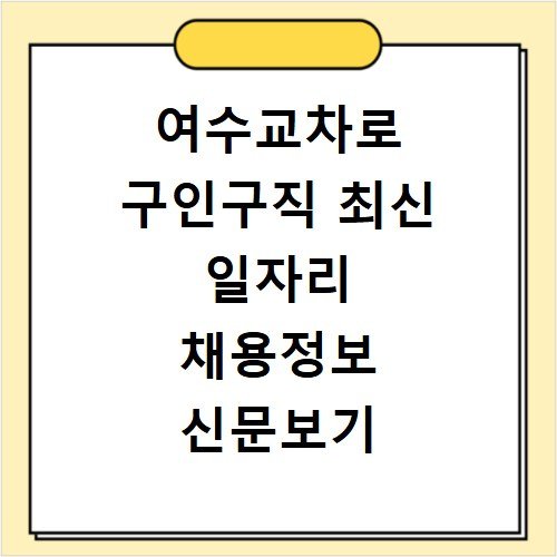 여수교차로 구인구직 최신 일자리 채용정보 신문보기